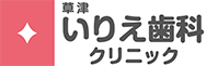 草津いりえ歯科クリニック